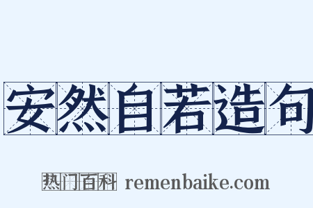 安然自若造句是什么意思的图片